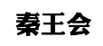 秦王會(huì)