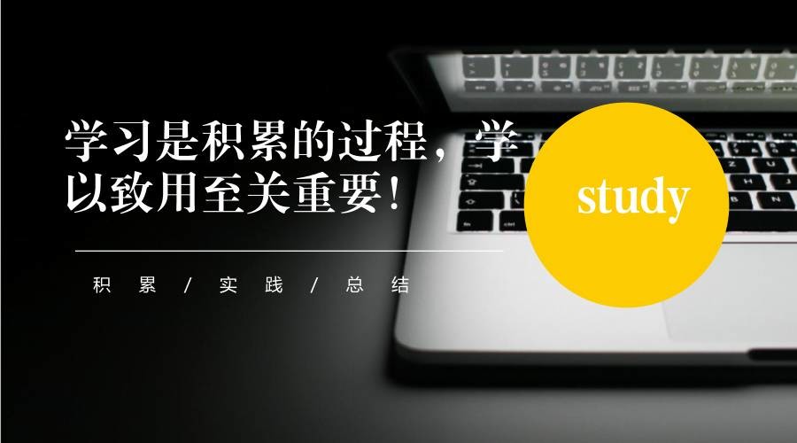 學(xué)習(xí)是積累的過(guò)程，學(xué)以致用至關(guān)重要！