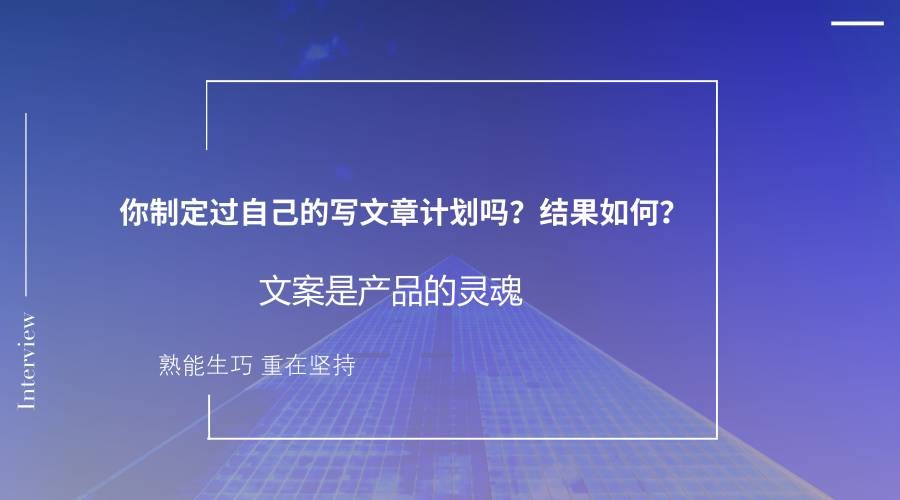 你制定過自己的寫文章計劃嗎？結果如何？