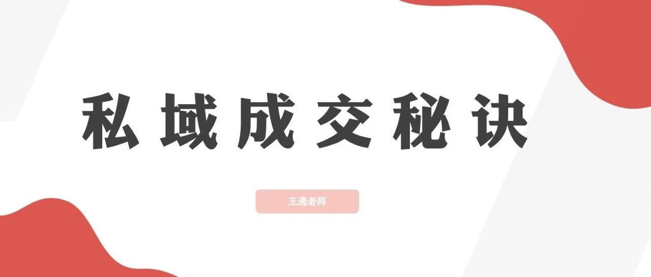 王通：私域成交快速收錢(qián)的秘訣